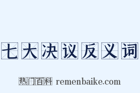 七大决议反义词是什么意思的图片
